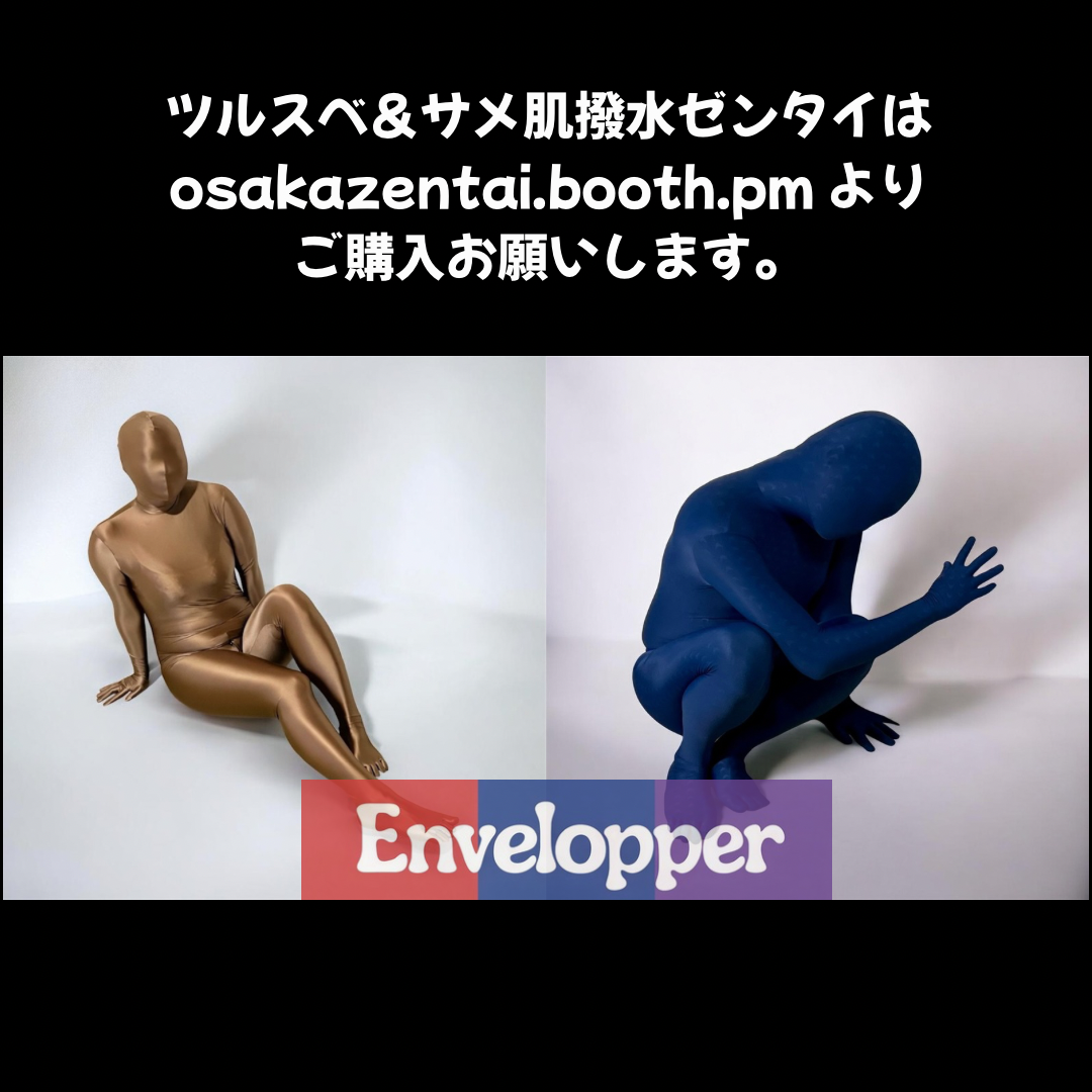 ツルスベ&サメ肌ゼンタイ osakazentai.booth.pm よりご購入お願いします。