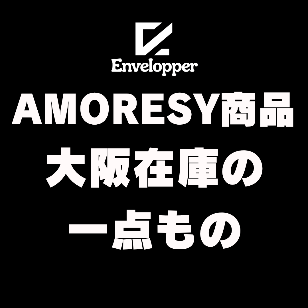 AMORESY商品 大阪在庫の一点もの