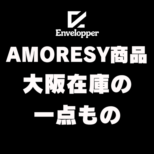 AMORESY商品 大阪在庫の一点もの