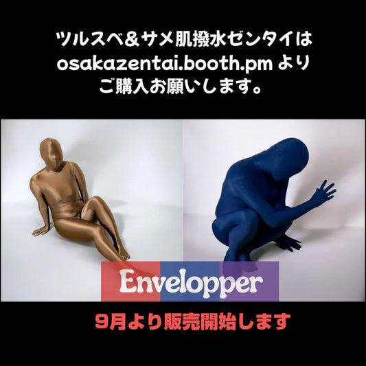 ツルスベ＆サメ肌ゼンタイ osakazentai.booth.pm よりご購入お願いします。